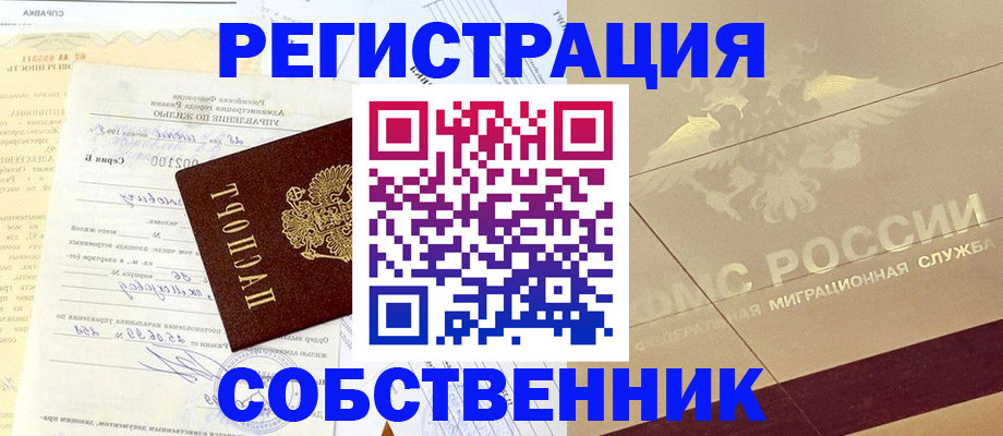 временная регистрация в Белорецке