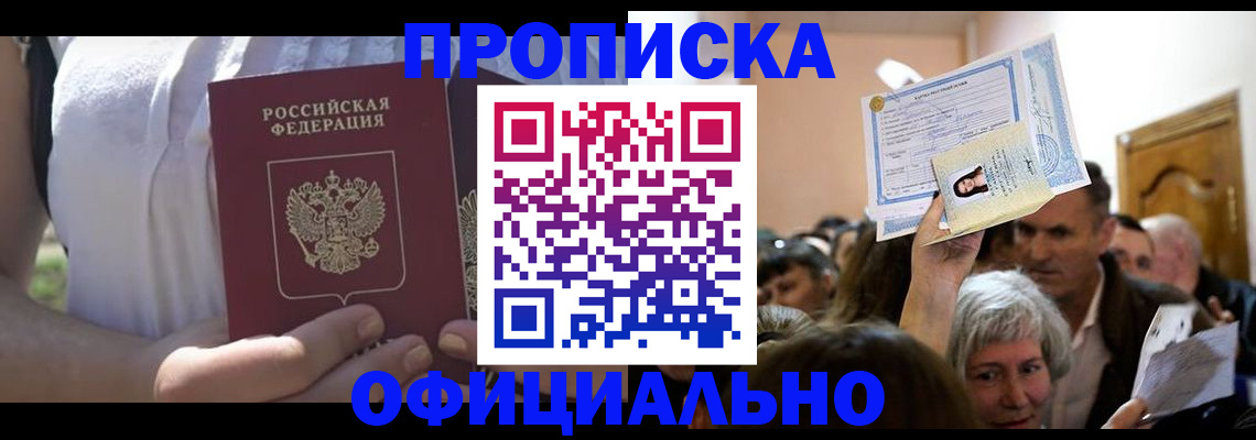 прописка гарантия в Белорецке